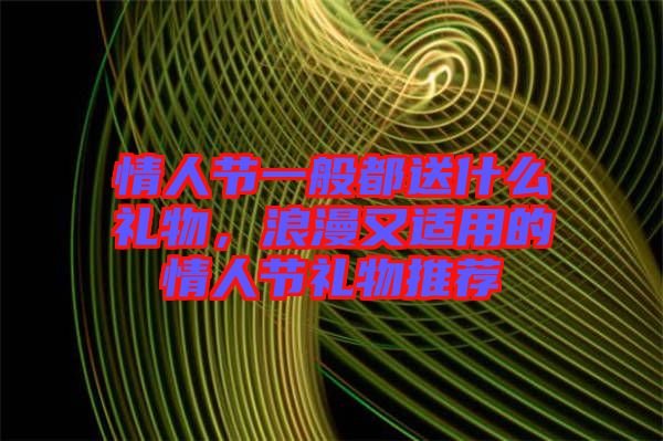 情人節(jié)一般都送什么禮物，浪漫又適用的情人節(jié)禮物推薦