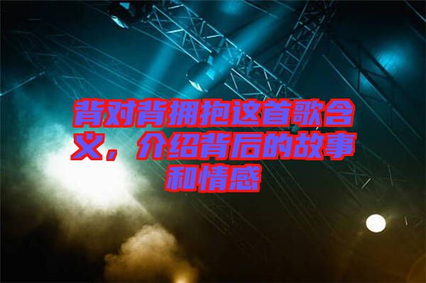 背對(duì)背擁抱這首歌含義，介紹背后的故事和情感