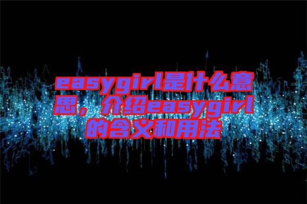 easygirl是什么意思，介紹easygirl的含義和用法