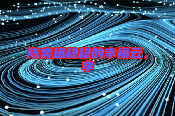 陳奕迅穩(wěn)穩(wěn)的幸福云，享