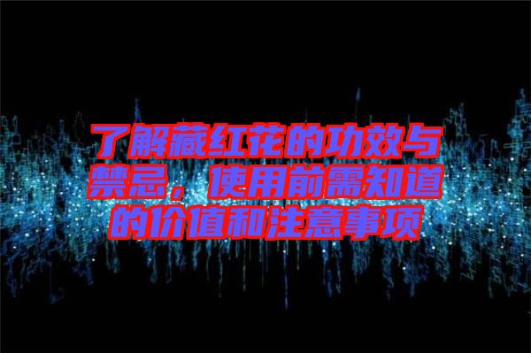 了解藏紅花的功效與禁忌，使用前需知道的價值和注意事項