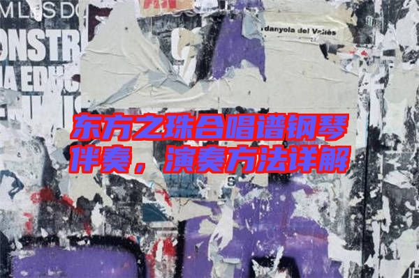 東方之珠合唱譜鋼琴伴奏，演奏方法詳解