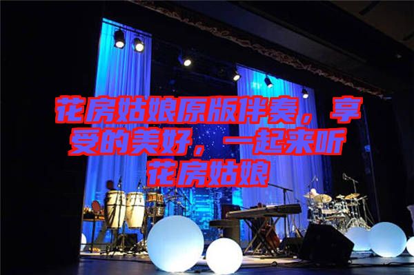 花房姑娘原版伴奏，享受的美好，一起來(lái)聽(tīng)花房姑娘