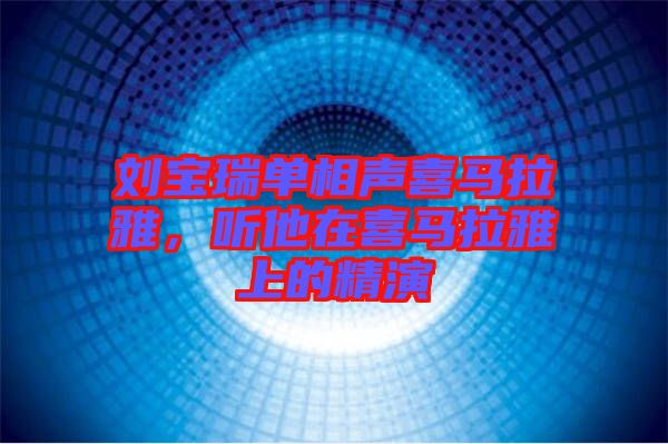 劉寶瑞單相聲喜馬拉雅，聽他在喜馬拉雅上的精演