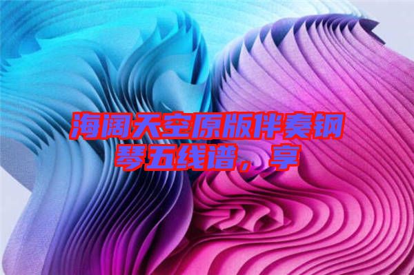 海闊天空原版伴奏鋼琴五線譜，享