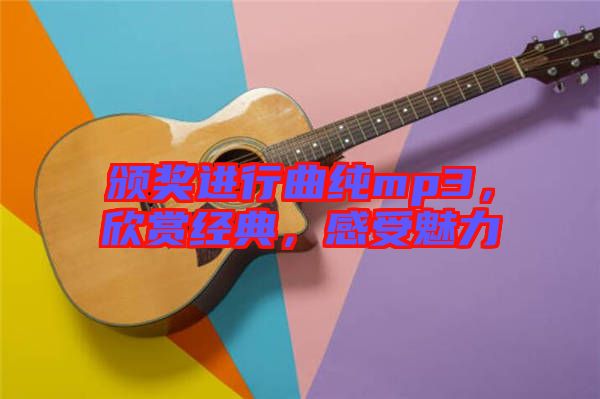 頒獎(jiǎng)進(jìn)行曲純mp3，欣賞經(jīng)典，感受魅力