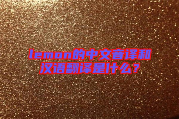 lemon的中文音譯和漢語(yǔ)翻譯是什么？