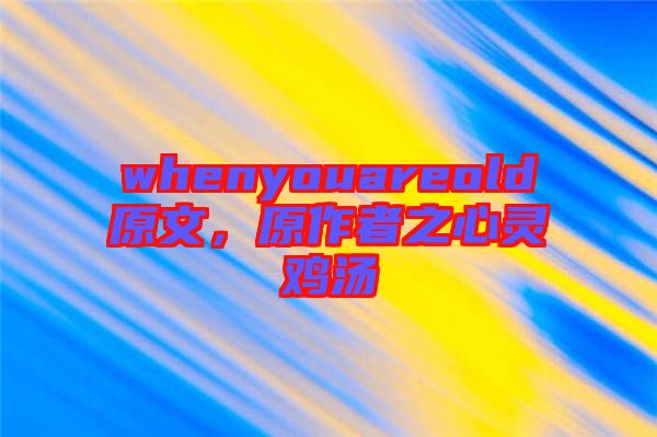 whenyouareold原文，原作者之心靈雞湯