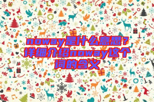 noway是什么意思？詳細(xì)介紹noway這個(gè)詞的含義