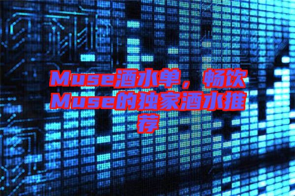 Muse酒水單，暢飲Muse的獨家酒水推薦