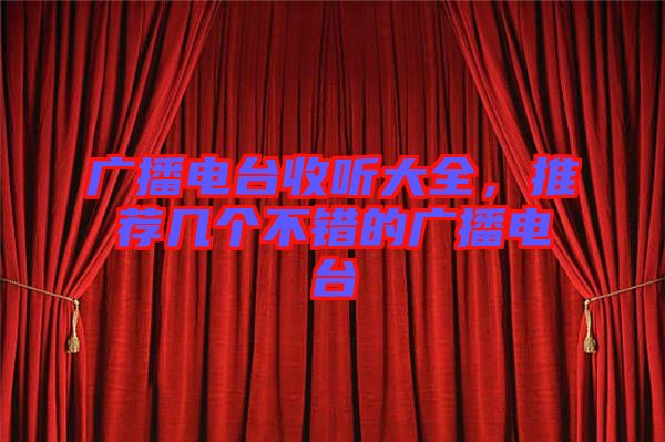 廣播電臺(tái)收聽大全，推薦幾個(gè)不錯(cuò)的廣播電臺(tái)