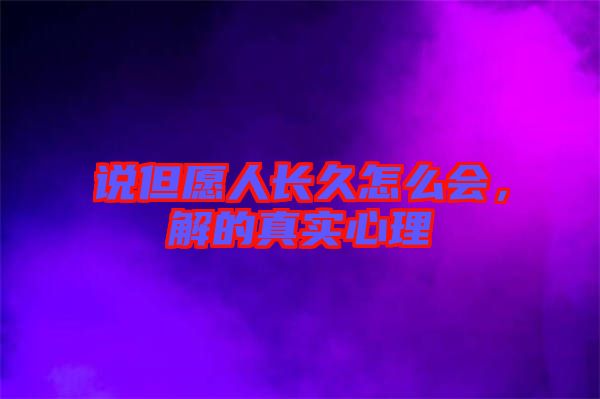 說但愿人長久怎么會(huì)，解的真實(shí)心理