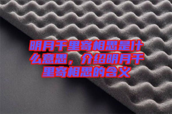 明月千里寄相思是什么意思，介紹明月千里寄相思的含義