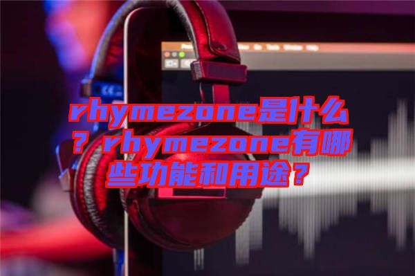 rhymezone是什么？rhymezone有哪些功能和用途？
