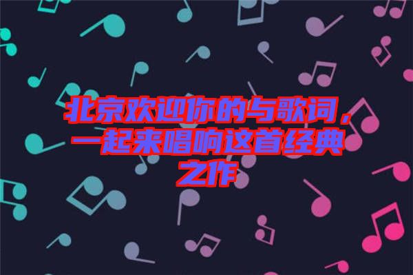 北京歡迎你的與歌詞，一起來(lái)唱響這首經(jīng)典之作