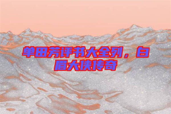 單田芳評書大全列，白眉大俠傳奇