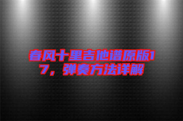 春風(fēng)十里吉他譜原版17，彈奏方法詳解