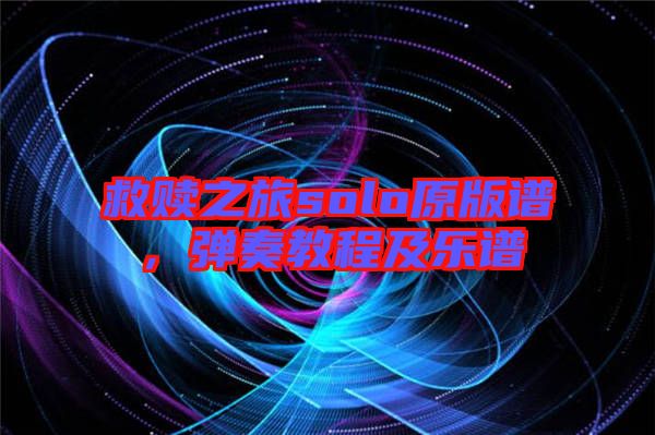 救贖之旅solo原版譜，彈奏教程及樂譜