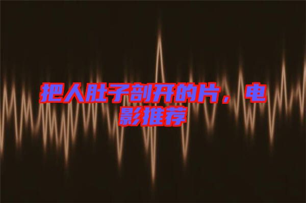 把人肚子剖開的片，電影推薦