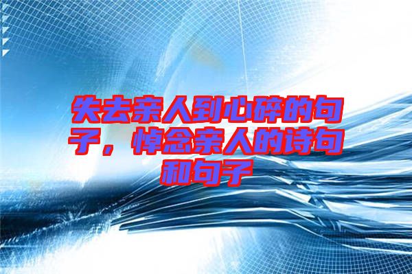 失去親人到心碎的句子，悼念親人的詩句和句子