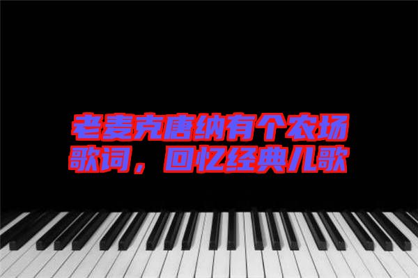 老麥克唐納有個(gè)農(nóng)場(chǎng)歌詞，回憶經(jīng)典兒歌