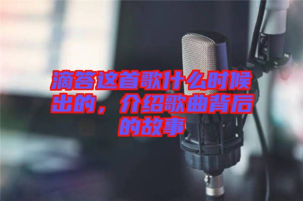 滴答這首歌什么時(shí)候出的，介紹歌曲背后的故事