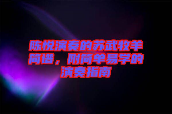陳悅演奏的蘇武牧羊簡譜，附簡單易學(xué)的演奏指南