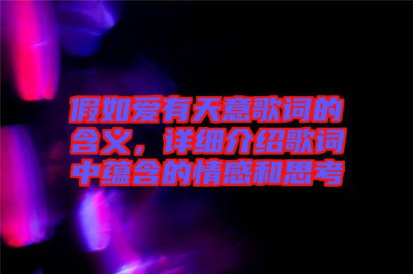 假如愛(ài)有天意歌詞的含義，詳細(xì)介紹歌詞中蘊(yùn)含的情感和思考