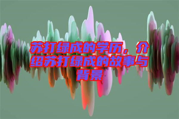 蘇打綠成的學歷，介紹蘇打綠成的故事與背景