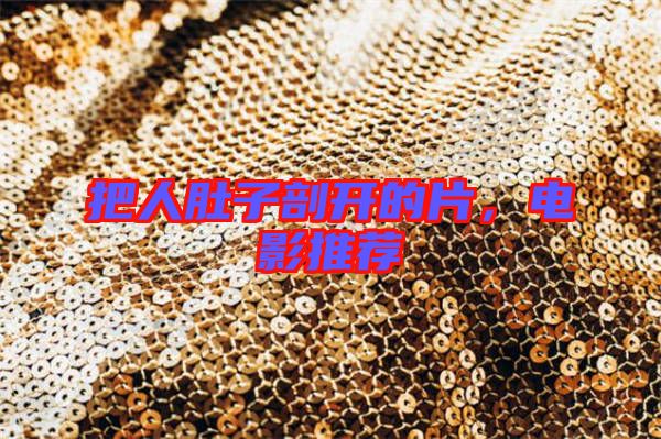 把人肚子剖開的片，電影推薦