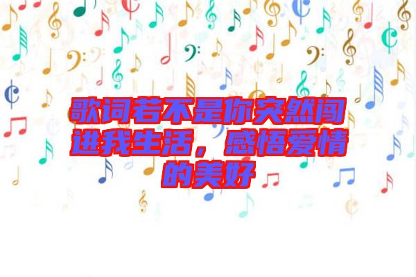 歌詞若不是你突然闖進(jìn)我生活，感悟愛情的美好