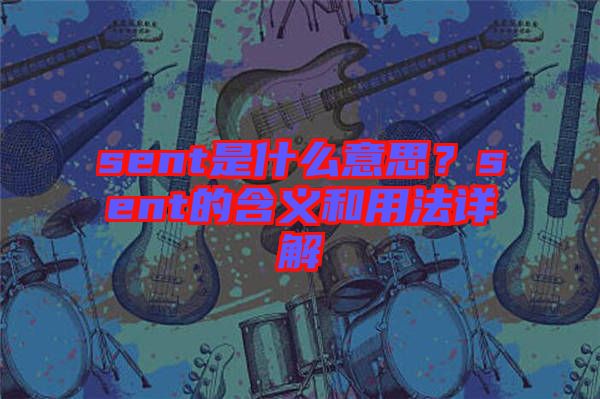 sent是什么意思？sent的含義和用法詳解
