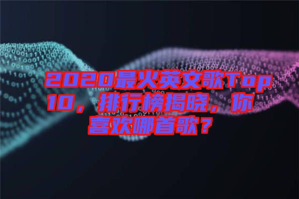 2020最火英文歌Top10，排行榜揭曉，你喜歡哪首歌？