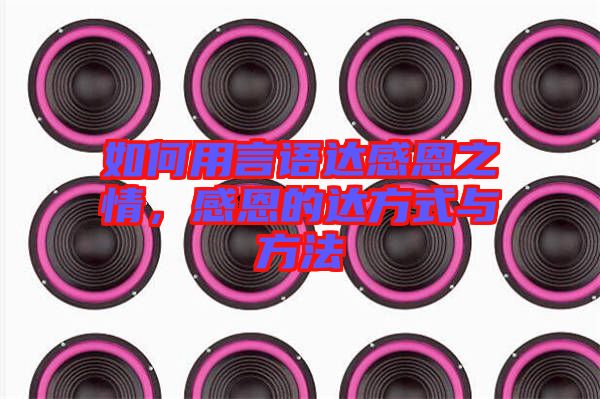 如何用言語達(dá)感恩之情，感恩的達(dá)方式與方法