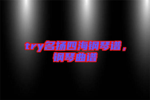 try名揚四海鋼琴譜，鋼琴曲譜