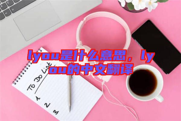 lyou是什么意思，lyou的中文翻譯