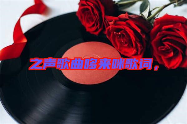 之聲歌曲哆來咪歌詞，