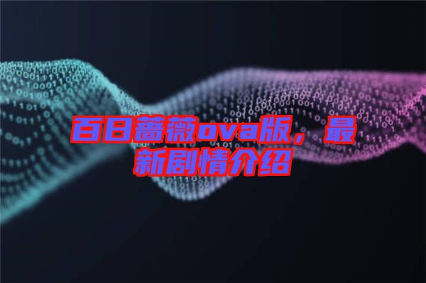 百日薔薇ova版，最新劇情介紹