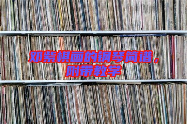 鄧紫棋畫的鋼琴簡譜，附帶教學