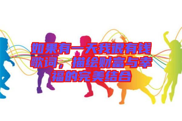 如果有一天我很有錢歌詞，描繪財富與幸福的完美結(jié)合