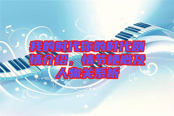 我的時代你的時代劇情介紹，情節(jié)梗概及人物關(guān)系析