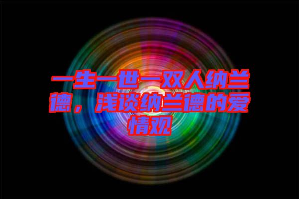 一生一世一雙人納蘭德，淺談納蘭德的愛情觀