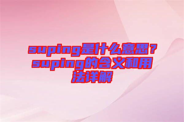 suping是什么意思？suping的含義和用法詳解