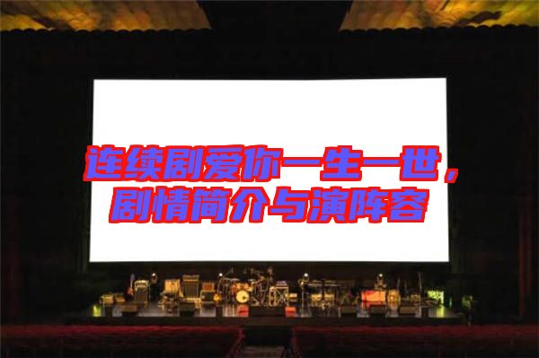 連續(xù)劇愛你一生一世，劇情簡介與演陣容