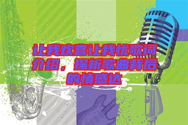 讓我歡喜讓我憂歌詞介紹，探析歌曲背后的情感達(dá)