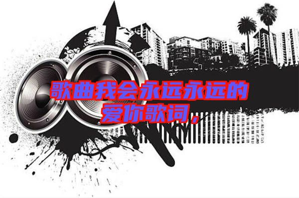 歌曲我會(huì)永遠(yuǎn)永遠(yuǎn)的愛(ài)你歌詞，