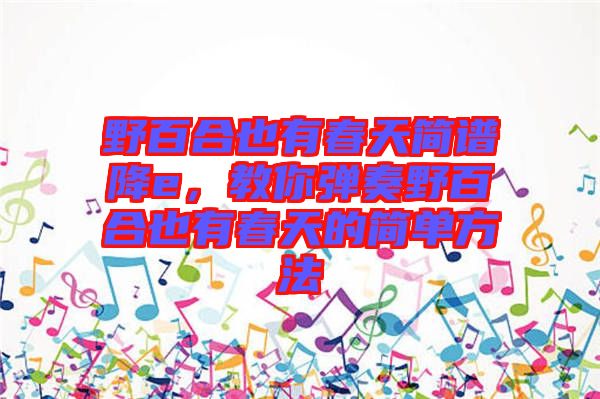野百合也有春天簡譜降e，教你彈奏野百合也有春天的簡單方法