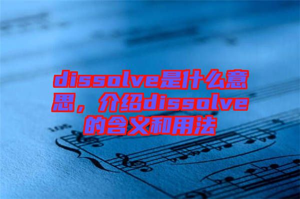 dissolve是什么意思，介紹dissolve的含義和用法
