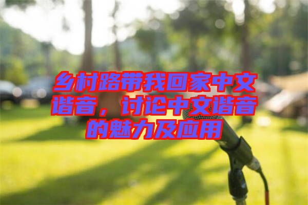 鄉(xiāng)村路帶我回家中文諧音，討論中文諧音的魅力及應用