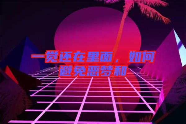 一覺還在里面，如何避免惡夢和